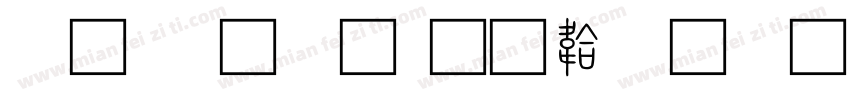 汉 小篆字体转换